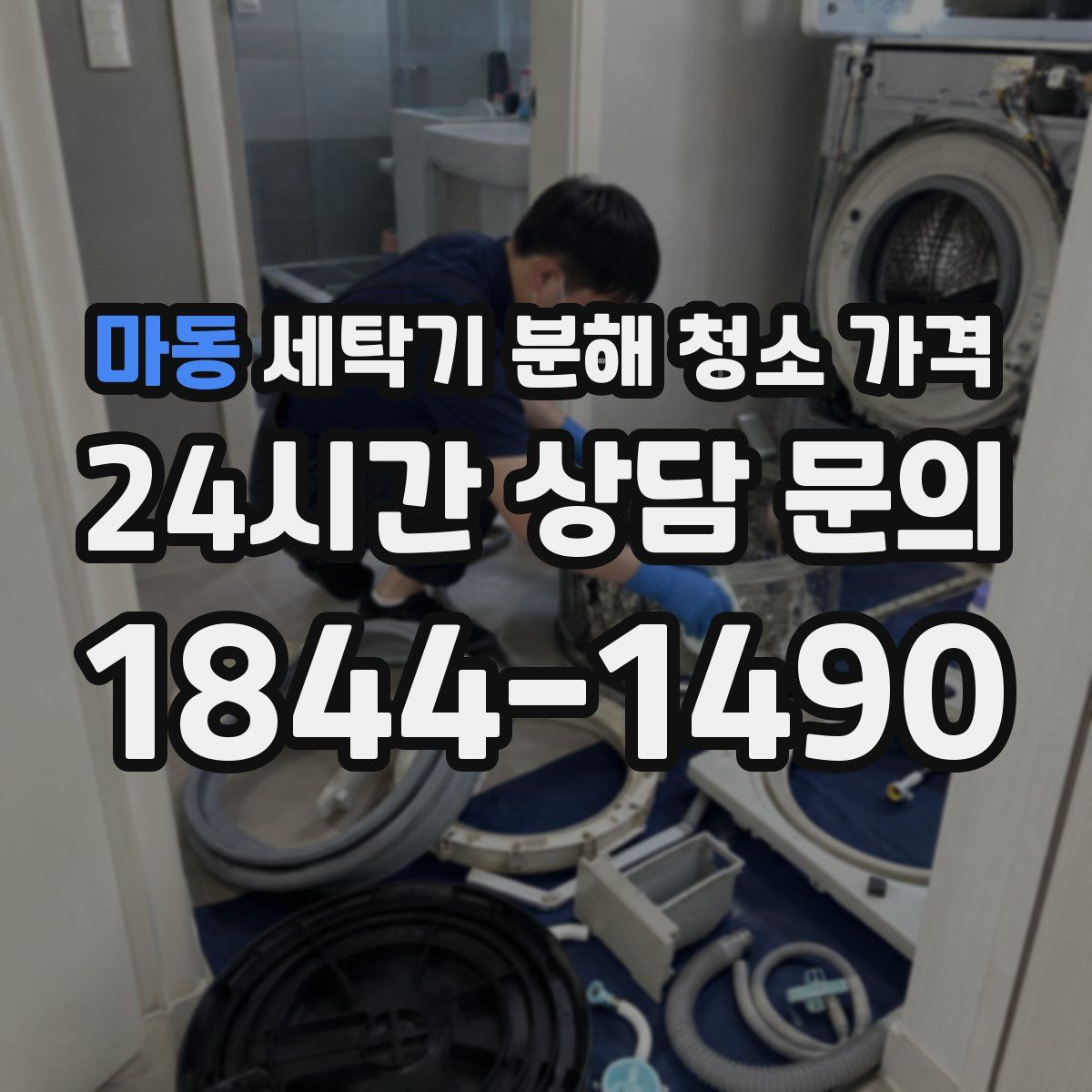 마동 세탁기 분해 청소 가격