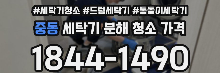 중동 세탁기 분해 청소 가격