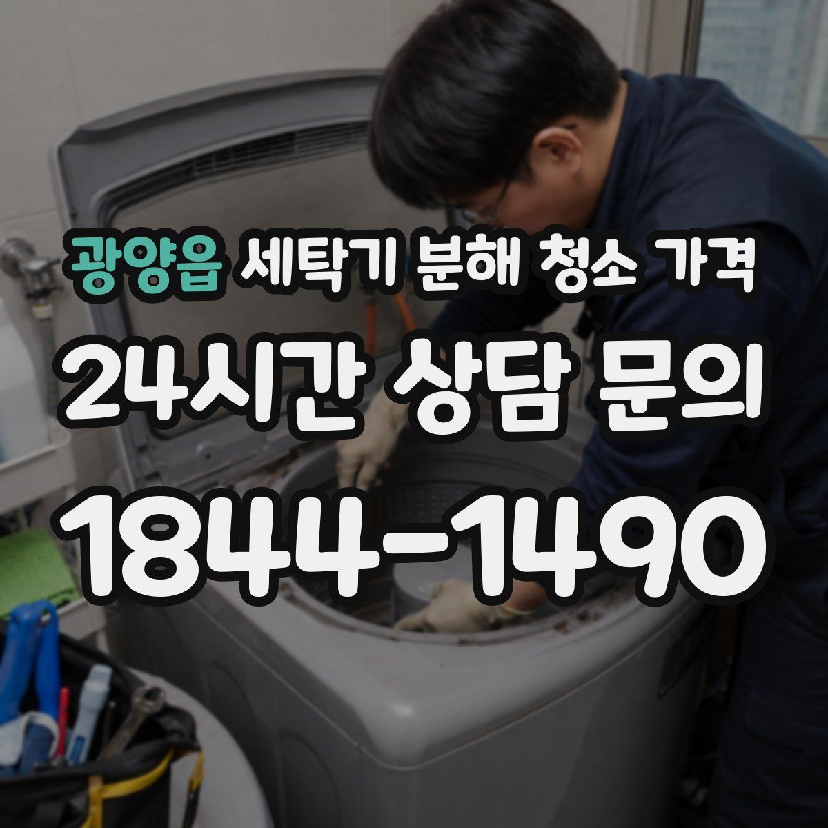 광양읍 세탁기 분해 청소 가격