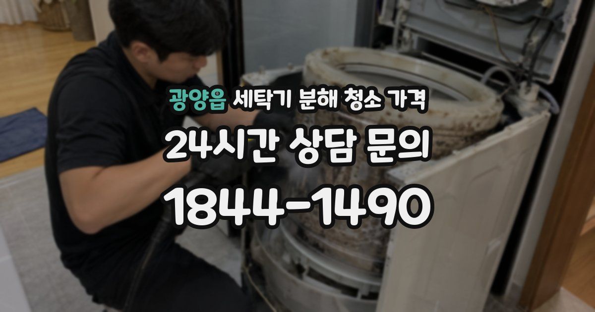 광양읍 세탁기 분해 청소 가격