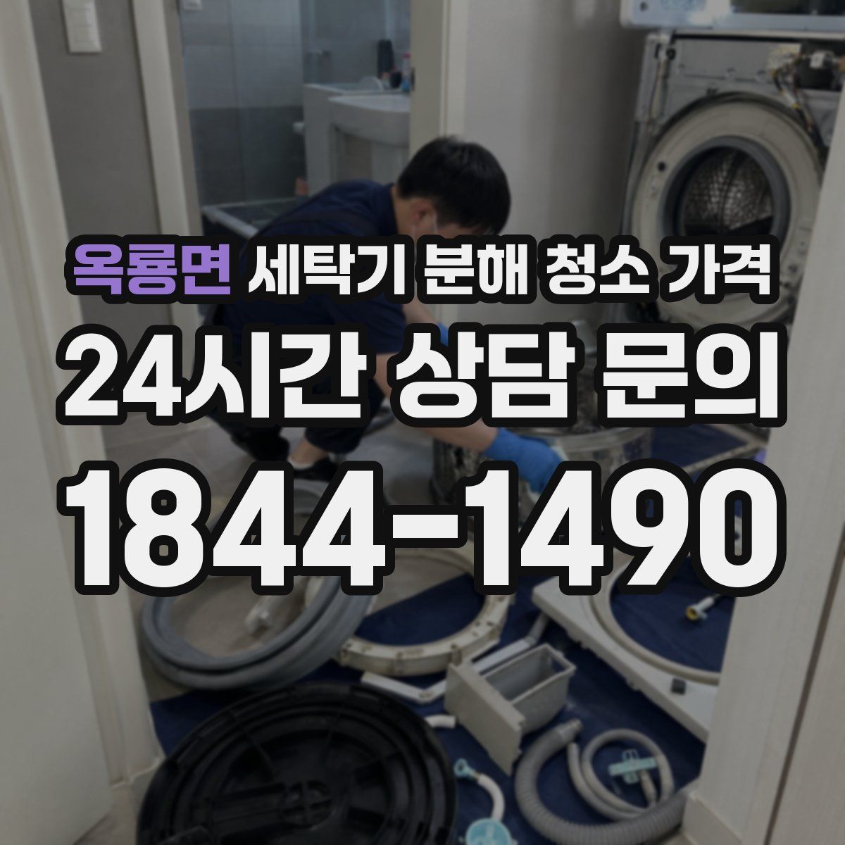 옥룡면 세탁기 분해 청소 가격