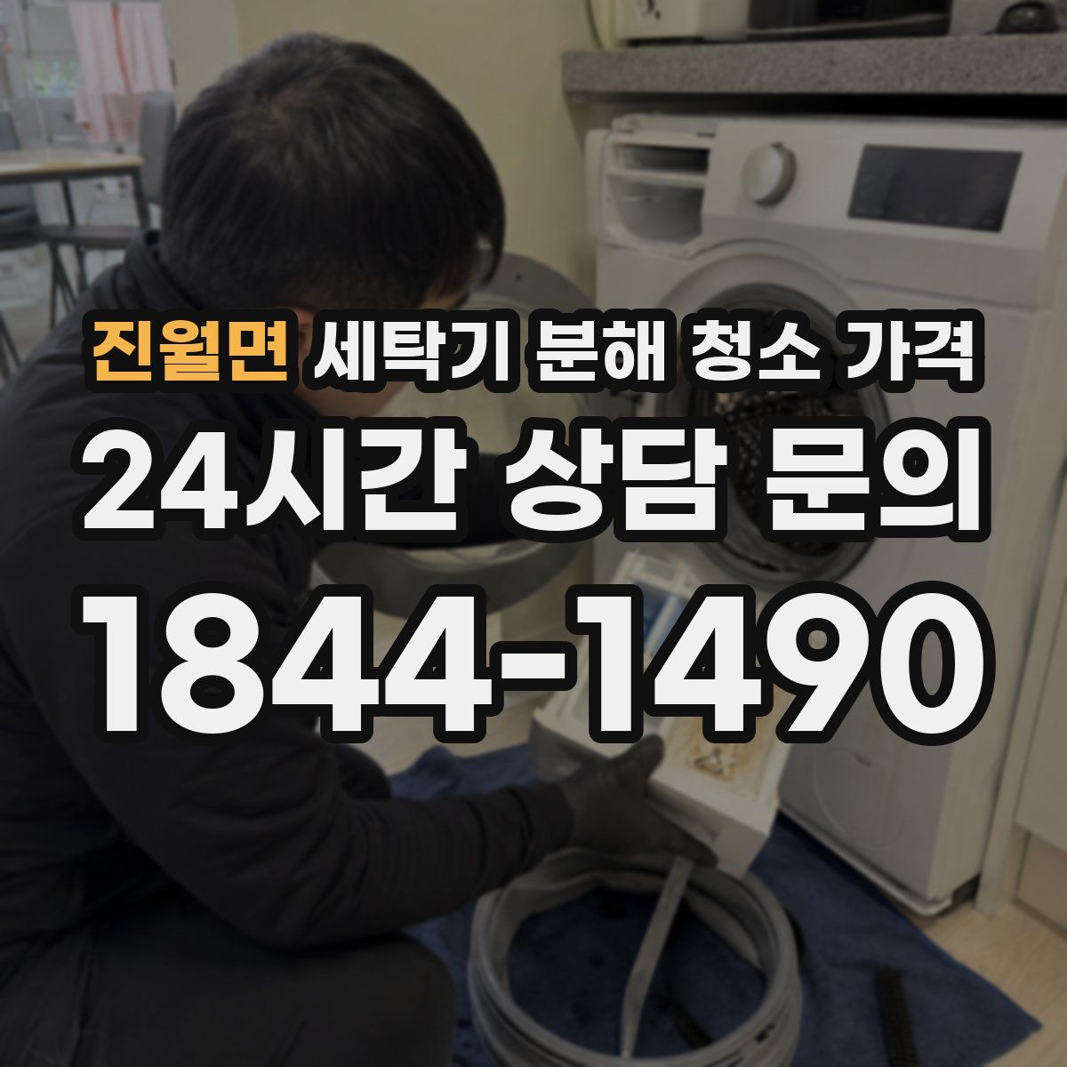 진월면 세탁기 분해 청소 가격