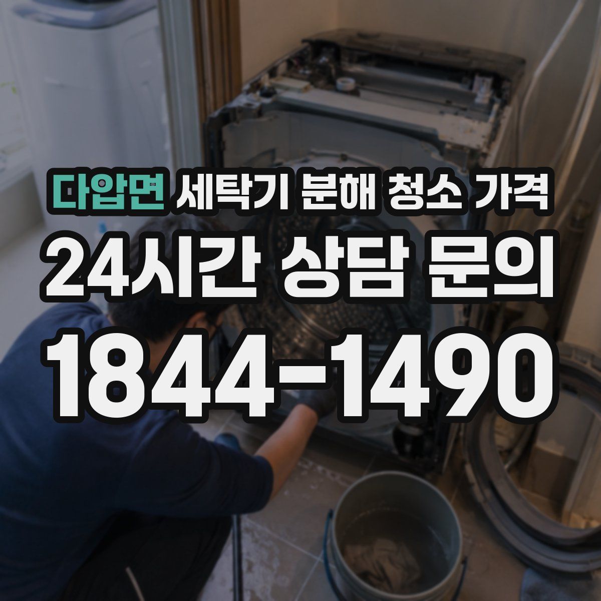 다압면 세탁기 분해 청소 가격