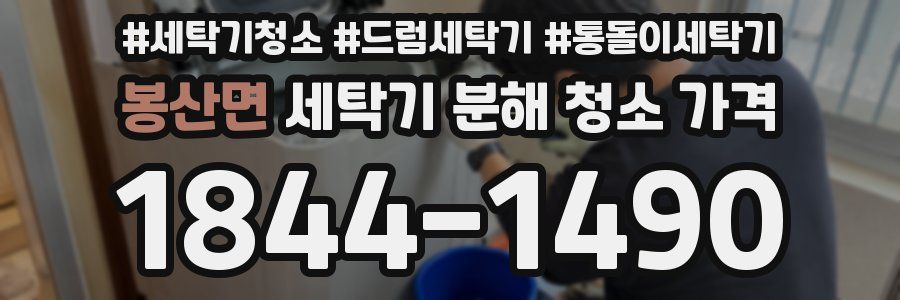 봉산면 세탁기 분해 청소 가격