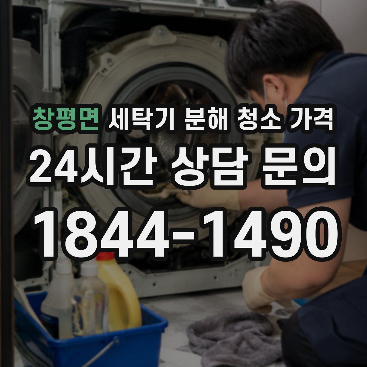 창평면 세탁기 분해 청소 가격