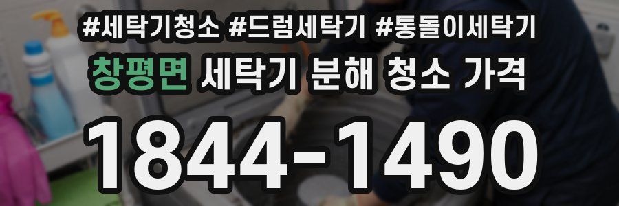 창평면 세탁기 분해 청소 가격