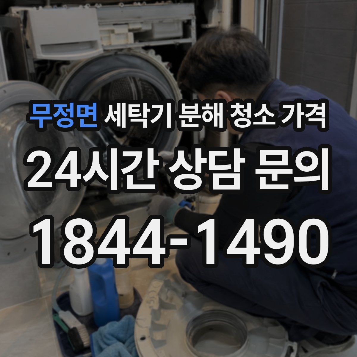 무정면 세탁기 분해 청소 가격