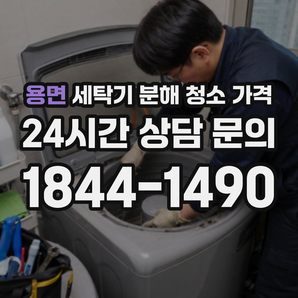 용면 세탁기 분해 청소 가격