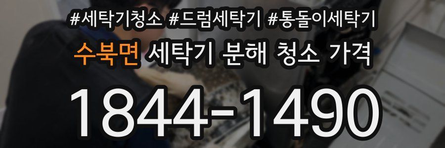 수북면 세탁기 분해 청소 가격