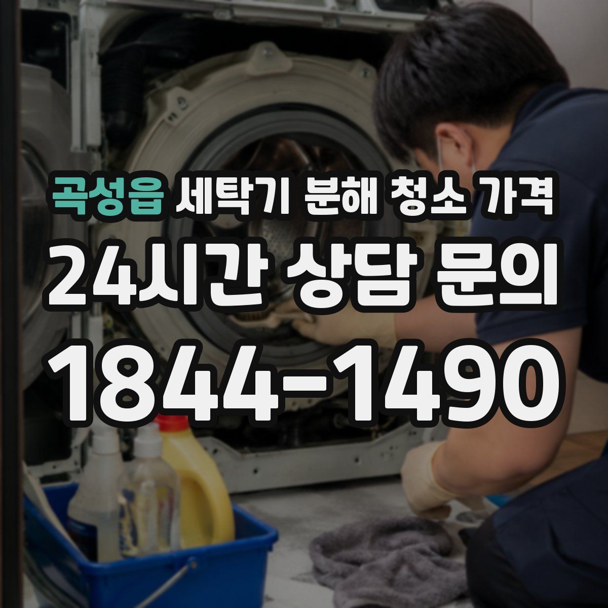 곡성읍 세탁기 분해 청소 가격