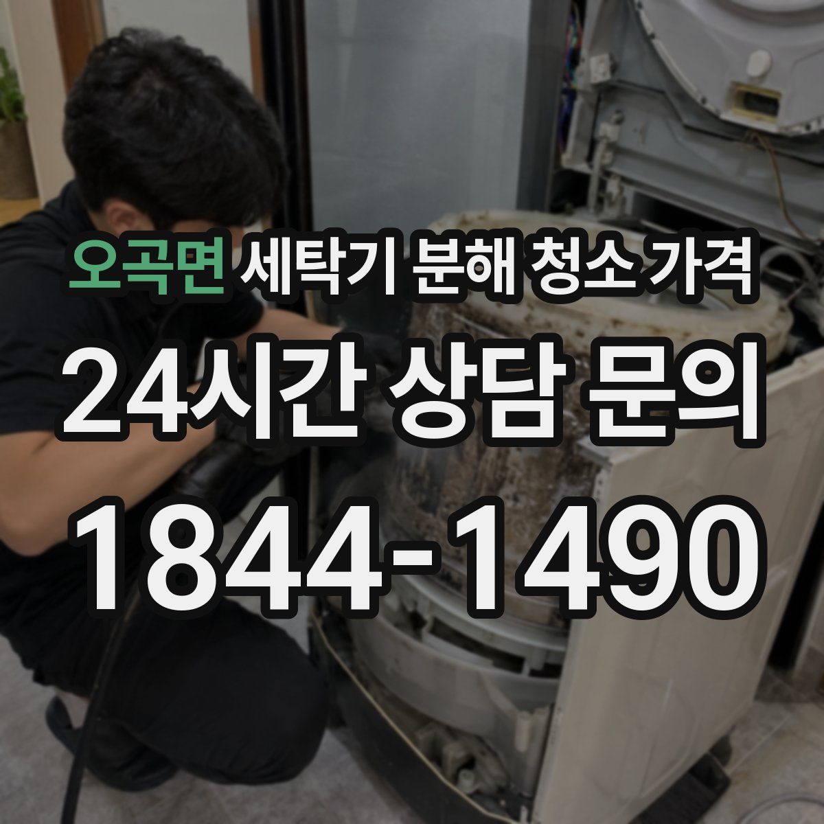 오곡면 세탁기 분해 청소 가격