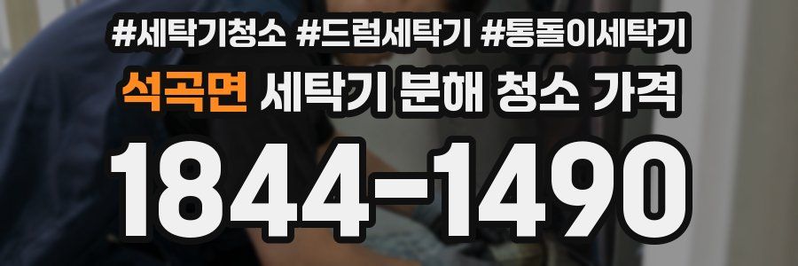 석곡면 세탁기 분해 청소 가격