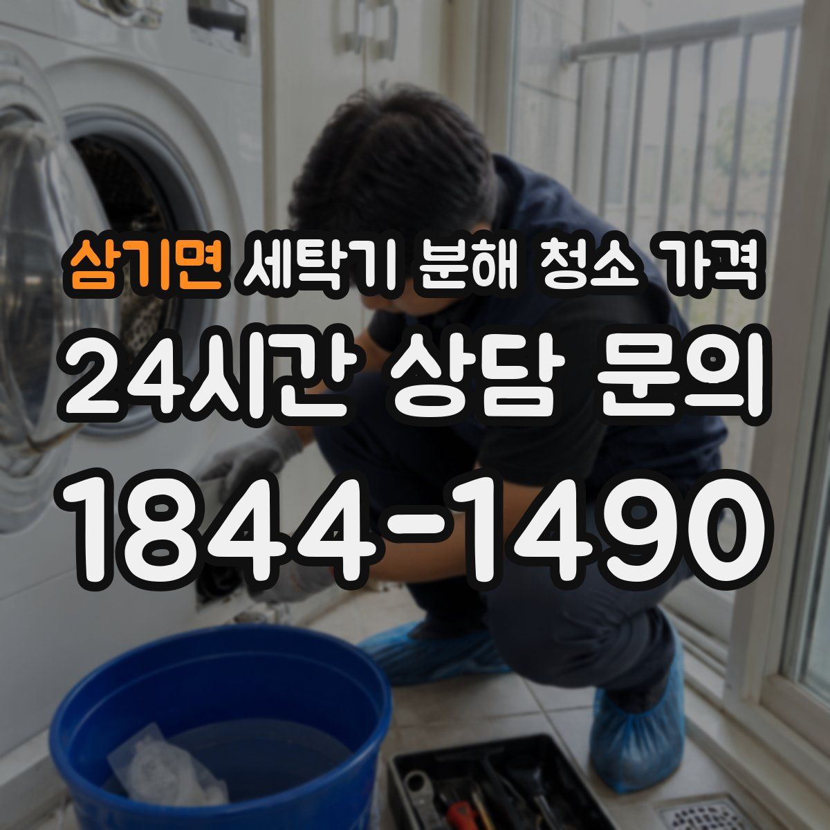 삼기면 세탁기 분해 청소 가격