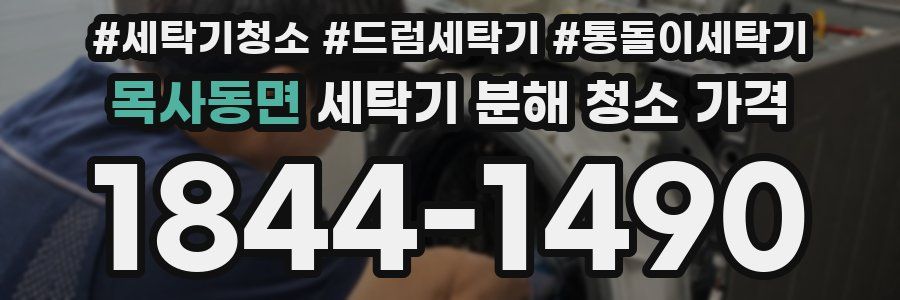목사동면 세탁기 분해 청소 가격