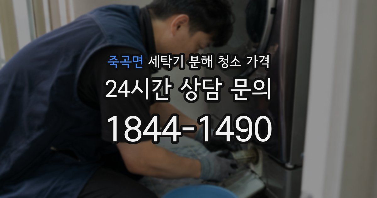 죽곡면 세탁기 분해 청소 가격