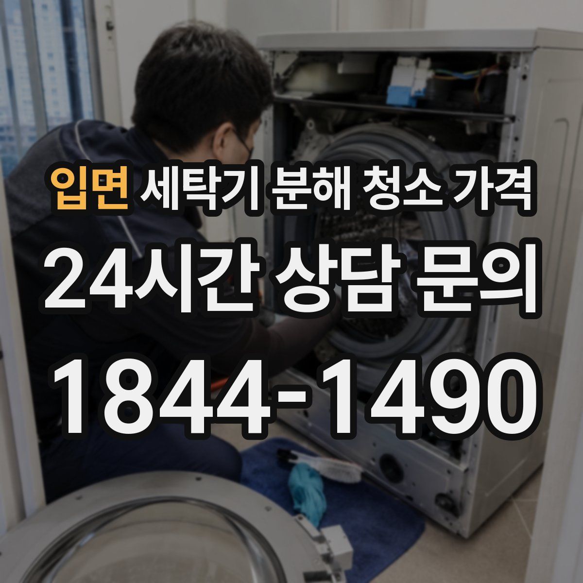 입면 세탁기 분해 청소 가격