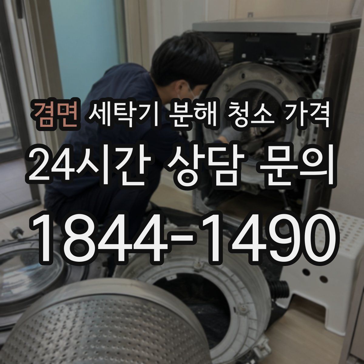겸면 세탁기 분해 청소 가격