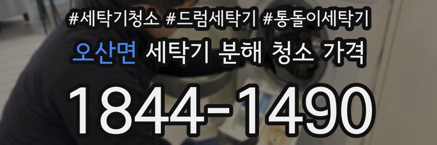 오산면 세탁기 분해 청소 가격