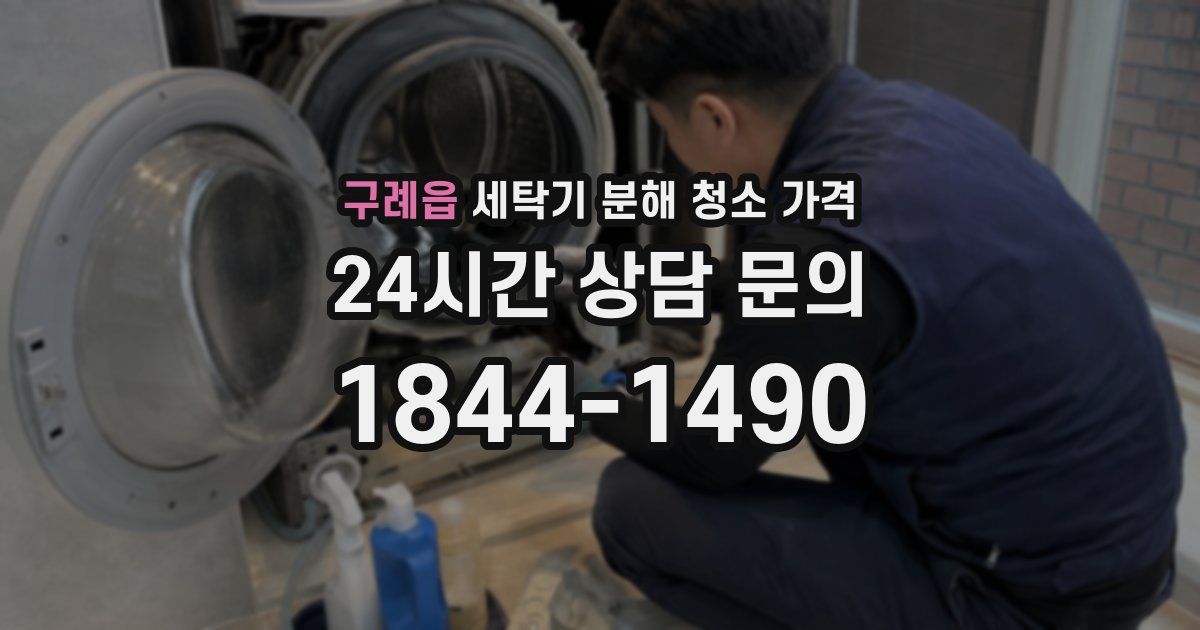 구례읍 세탁기 분해 청소 가격
