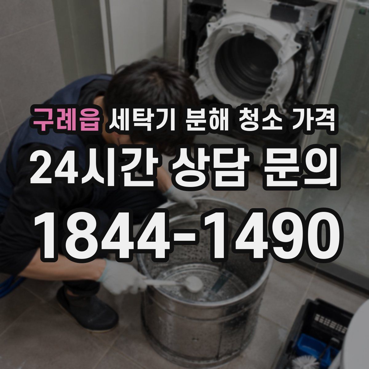 구례읍 세탁기 분해 청소 가격