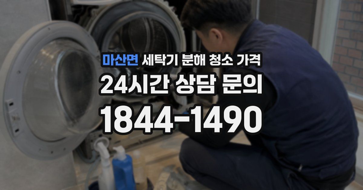 마산면 세탁기 분해 청소 가격