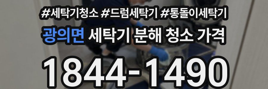 광의면 세탁기 분해 청소 가격