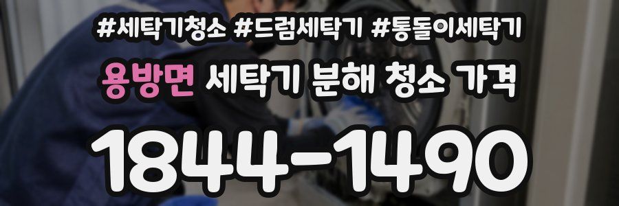 용방면 세탁기 분해 청소 가격