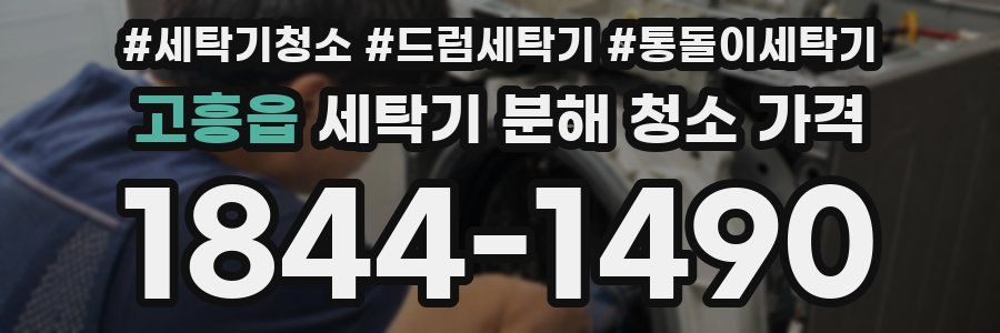 고흥읍 세탁기 분해 청소 가격