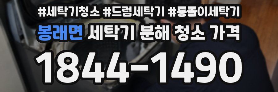 봉래면 세탁기 분해 청소 가격