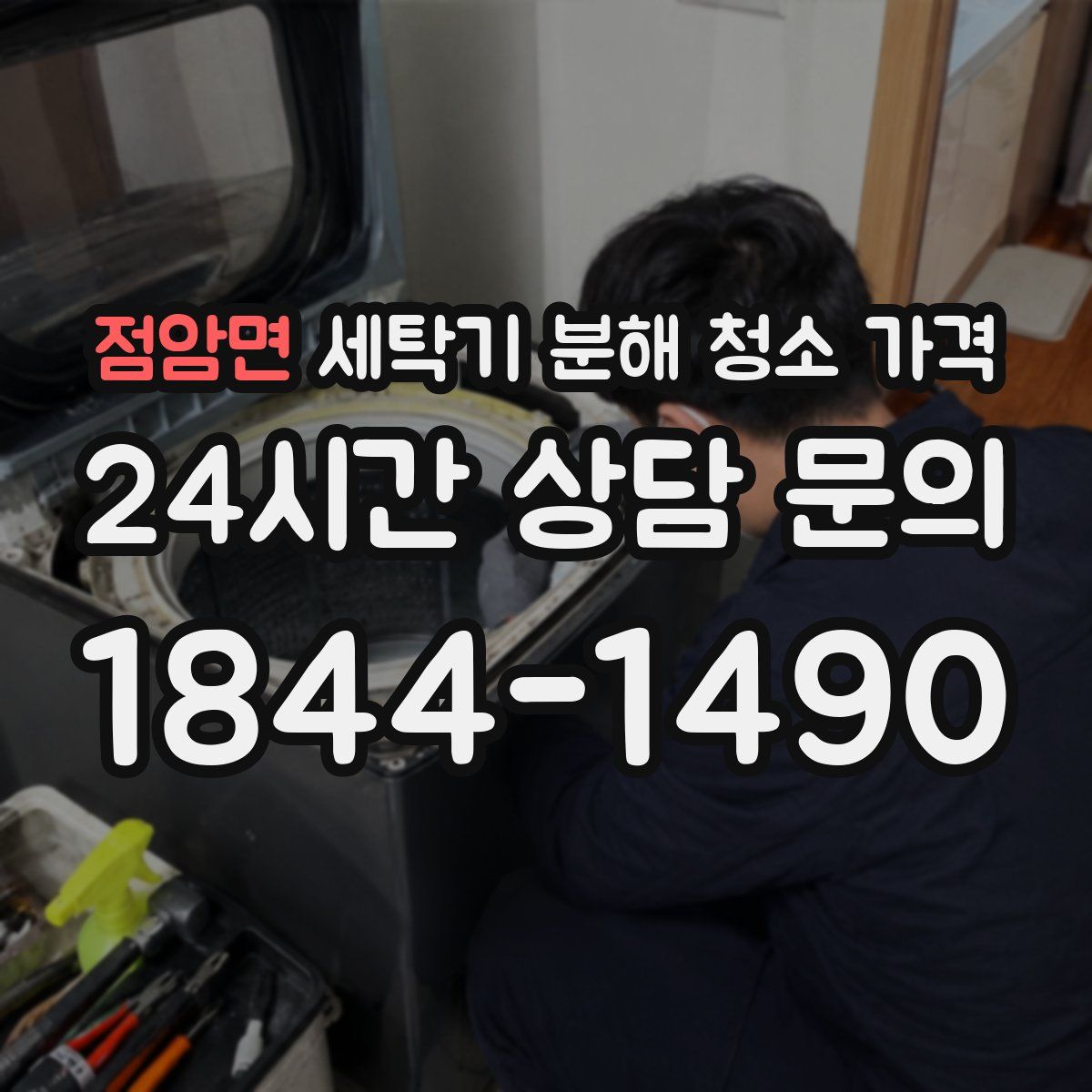점암면 세탁기 분해 청소 가격
