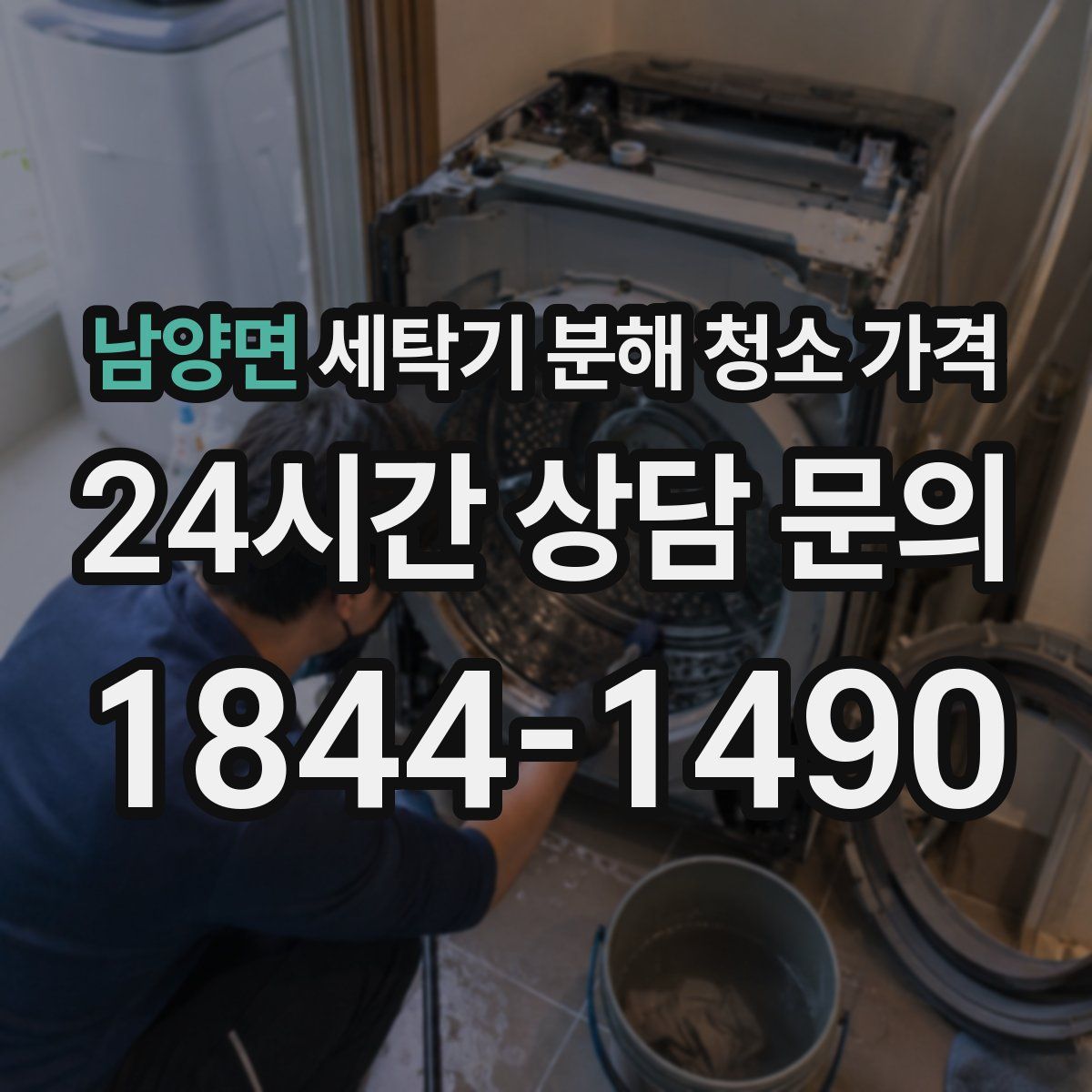 남양면 세탁기 분해 청소 가격