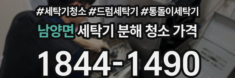 남양면 세탁기 분해 청소 가격