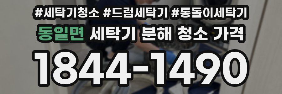 동일면 세탁기 분해 청소 가격