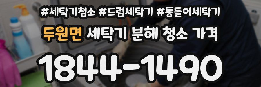 두원면 세탁기 분해 청소 가격