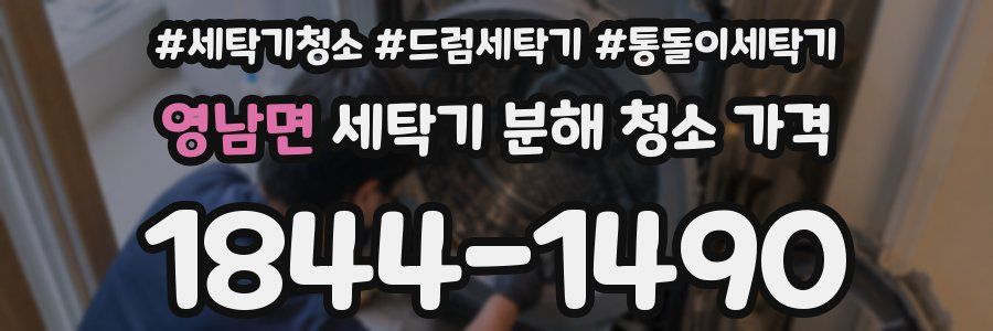 영남면 세탁기 분해 청소 가격
