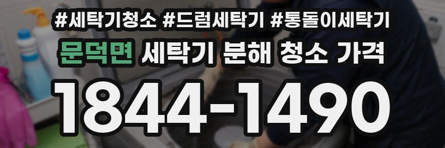 문덕면 세탁기 분해 청소 가격