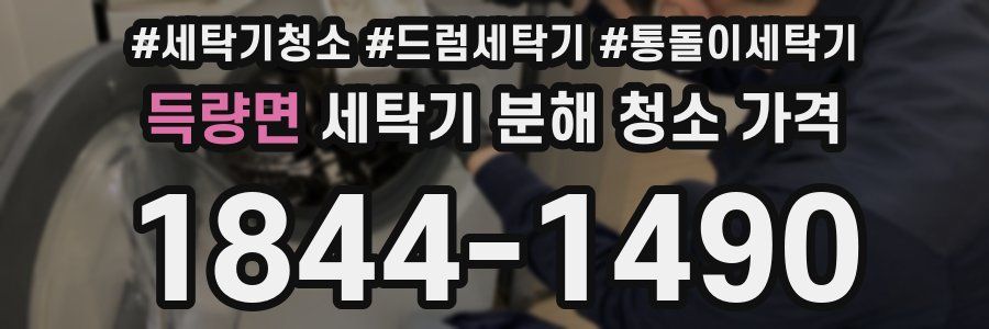 득량면 세탁기 분해 청소 가격