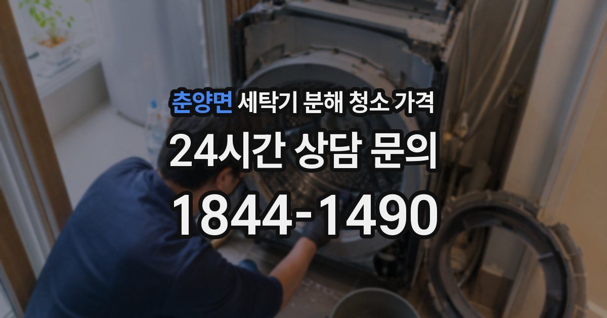 춘양면 세탁기 분해 청소 가격