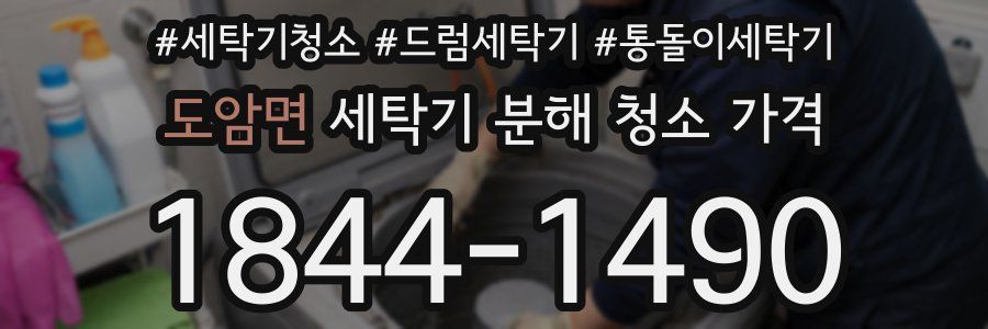도암면 세탁기 분해 청소 가격