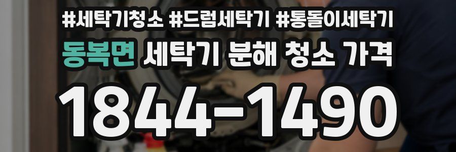 동복면 세탁기 분해 청소 가격