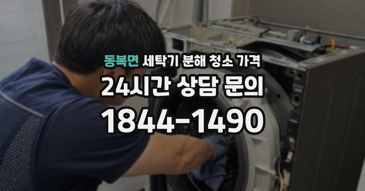 동복면 세탁기 분해 청소 가격