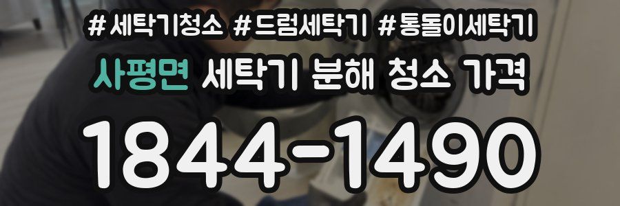 사평면 세탁기 분해 청소 가격