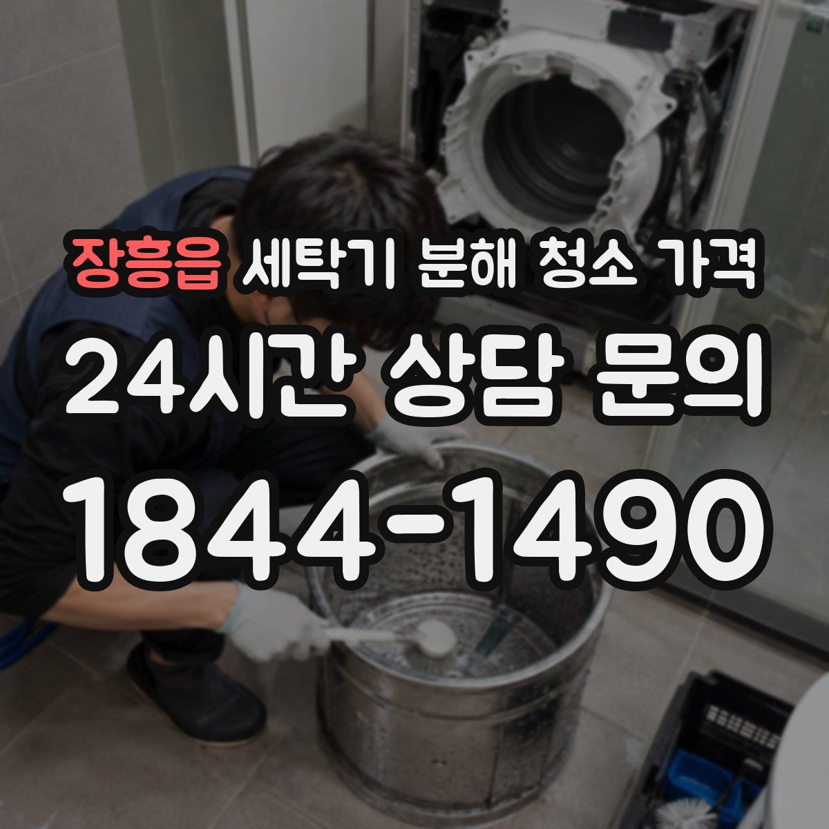 장흥읍 세탁기 분해 청소 가격