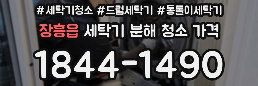 장흥읍 세탁기 분해 청소 가격