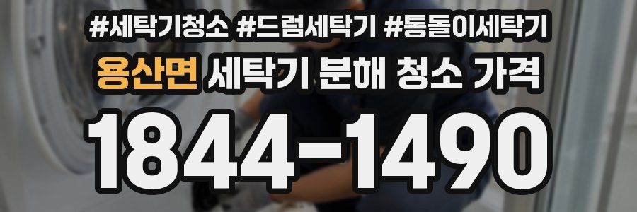 용산면 세탁기 분해 청소 가격