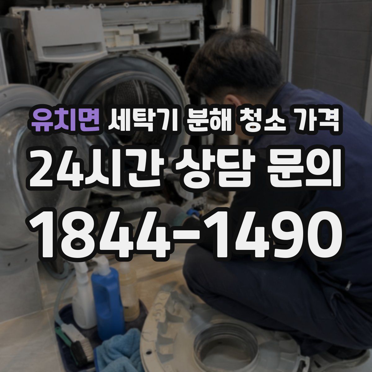 유치면 세탁기 분해 청소 가격