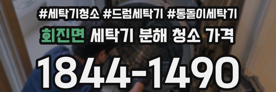 회진면 세탁기 분해 청소 가격