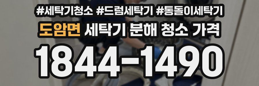 도암면 세탁기 분해 청소 가격