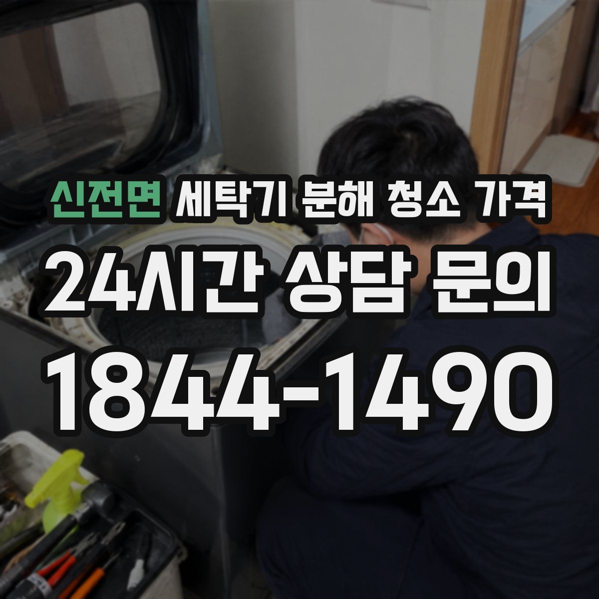 신전면 세탁기 분해 청소 가격