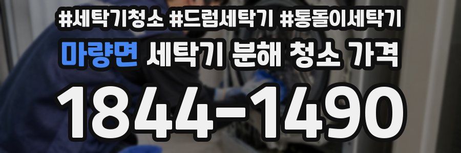 마량면 세탁기 분해 청소 가격
